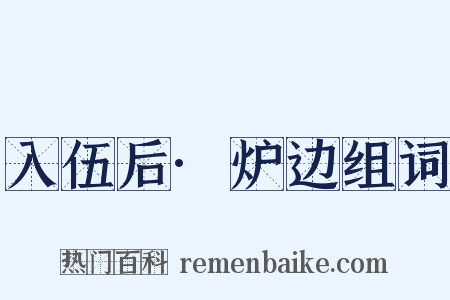 入伍后·炉边组词是什么意思的图片